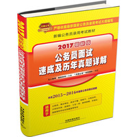 公务员面试速成及历年真题详解-2017最新版