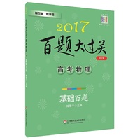 2017-高考物理-基础百题-百题大过关-修订版