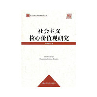 社会主义核心价值观研究