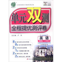 春雨教育 2016年春·单元双测全程提优测评卷：英语（八年级下 SHNJ 全新升级版）