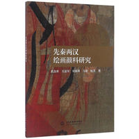 先秦两汉绘画颜料研究