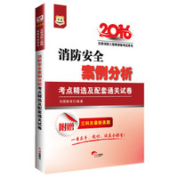 2016华图·注册消防工程师资格考试用书：消防安全案例分析考点精选及配套通关试卷