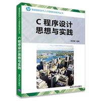 C程序设计思想与实践/惠普国际软件人才高等教育系列丛书