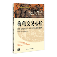 海龟交易心经：世界上最优秀交易者们的风险应对策略（引进版）