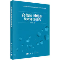 高校协同创新绩效评价研究