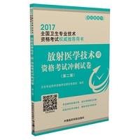 2017放射医学技术（师）资格考试冲刺试卷（2017全国卫生专业技术资格考试用书）