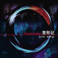 金大伟：变形记（CD）