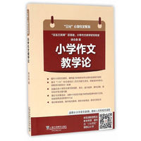 三化小学作文系列：小学作文教学论
