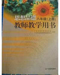 思想品德 八年级上册 教师教学用书