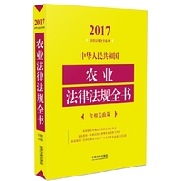 中华人民共和国农业法律法规全书（含相关政策）（2017年版）
