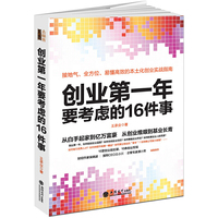 创业第一年要考虑的16件事