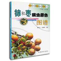 柿和枣病虫原色图谱(无公害果树病虫鉴别与治理丛书)