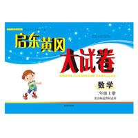 2018秋启东黄冈大试卷上2年级数学（北京师范教材适用）