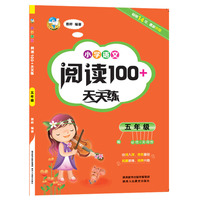 小学语文阅读100+天天练 五年级（2018）