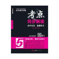 考点同步解读 高中历史 选修综合（1、3、4）