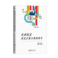 资源教室建设方案与课程指导