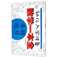 幼儿入学准备数学一本全·专题练习