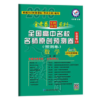 天星教育 全国高中名校名师原创预测卷 数学（文科） 全国卷Ⅱ/Ⅲ（2018版）--天星教育