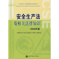 安全生产法及相关法律知识