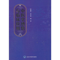 中医学感悟与临床应用