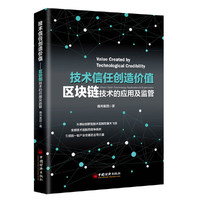 技术信任创造价值：区块链技术的应用及监管