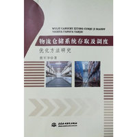 物流仓储系统存取及调度优化方法研究