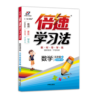 小学倍速学习法 五年级数学上 西南师大版 2018秋