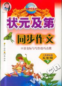 状元及第:同步作文 五年级下(人教新课标)