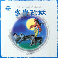 李寄除妖（中西双语版）/中国故事绘