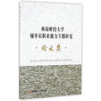 西南财经大学辅导员职业能力专题研究论文集