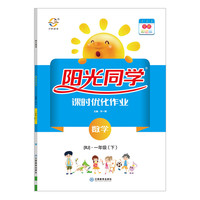 阳光同学课时优化作业：数学（一年级下 RJ 浙江 全新彩色版）
