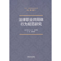 法律职业共同体行为规范研究