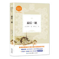 最后一课（教育部新编初中语文教材拓展阅读书系）