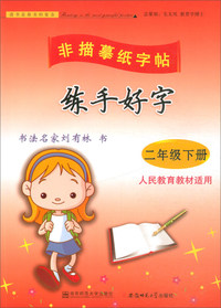 练手好字（二年级下 人民教育教材适用）/非描摹纸字帖
