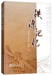 铁源记忆4