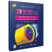音乐探索 7 （附扫码音频） 全面提升孩子们的音乐知识水平和艺术素养 理论 聆听 分析 创作于一体 原版引进图书