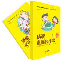 注音版 读读童谣和儿歌·快乐读书吧（共四册） 一年级下册 潘与庆主编 统编语文新教材 书系