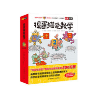 捣蛋猫爱数学（第二版 全8册）
