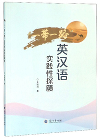 “一带一路”英汉语实践性探赜