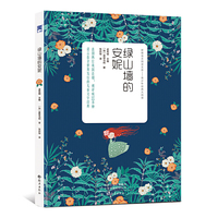 绿山墙的安妮 新课标文库--青少年经典大阅读 中小学推荐读物