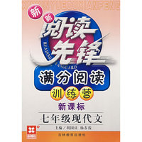 新新阅读先锋——满分阅读训练营（新课标） （新） 七年级现代文