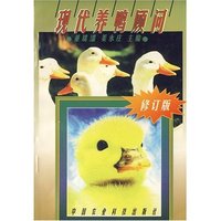 现代养鸭顾问(修订版)