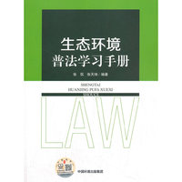 生态环境普法学习手册