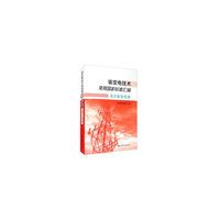 输变电技术常用国家标准汇编  高压输变电卷