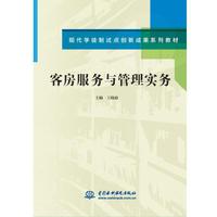 客房服务与管理实务（现代学徒制试点创新成果系列教材）