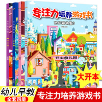 专注力培养游戏书 共4册 培养孩子学前儿童逻辑思维训练书籍3-6岁幼儿早教益智书注意力游戏绘本 找不同捉迷藏开发大脑全脑