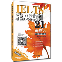 雅思冲刺21天养成记——阅读全球详解版