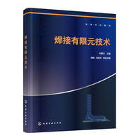焊接有限元技术(初雅杰 )