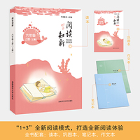 中小学语文分级读本：阅读知新·六年级上册（课堂延伸/寒假必读/巩固能力/提升素养）
