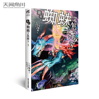 我是蜘蛛又怎样？.3（同名TV动画2021年1月8日B站热播中）冒险题材轻小说 地下城版《变形记》